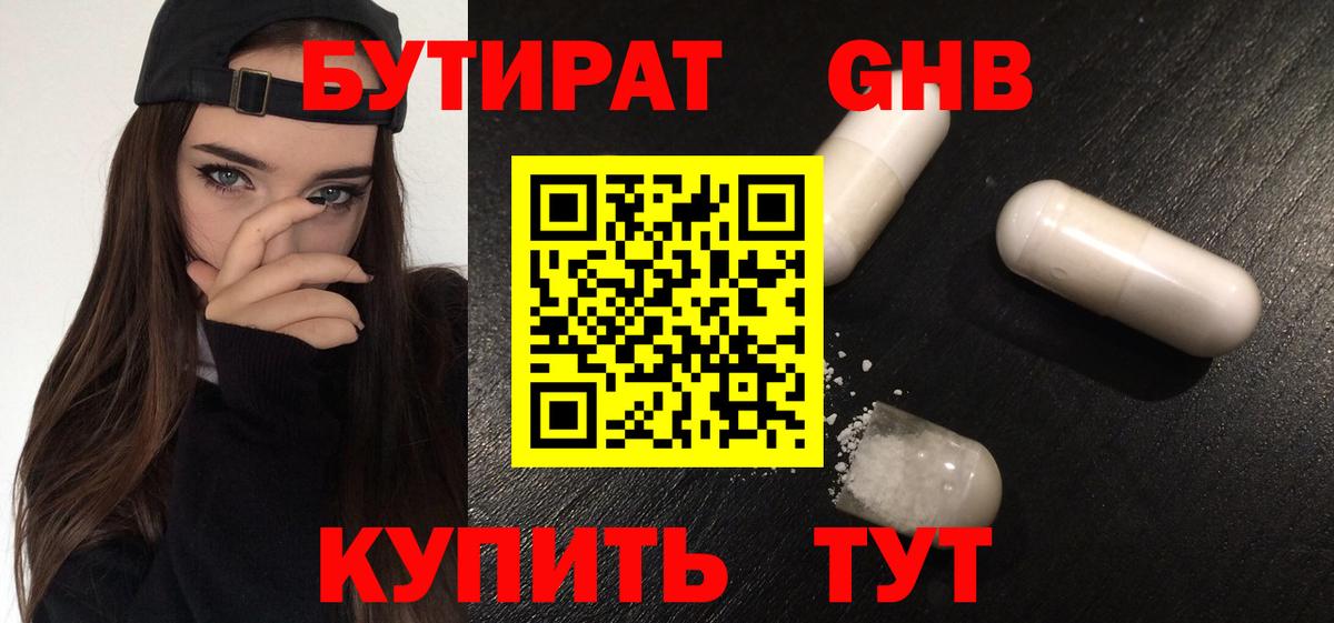 БУТИРАТ оксибутират Малгобек